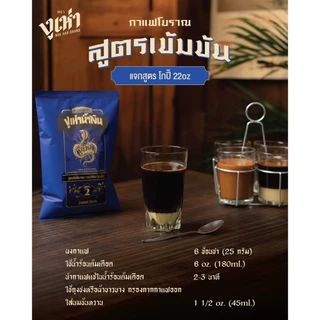 X4 ถุง ~ กาแฟโบราณ สูตร 2(ฉลากน้ำเงิน) ตรางูเห่า 350 กรัม