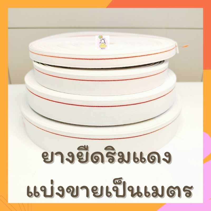 ⭕W ยางยืดริมแดง999 (แบ่งขายเป็นเมตร) ยางยืดแบน ยางยืดเอวกางเกง ยางยืด