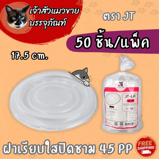 ชามพลาสติกทนความร้อน เบอร์ 45 52 56 57 (50ใบ/แพ็ค)