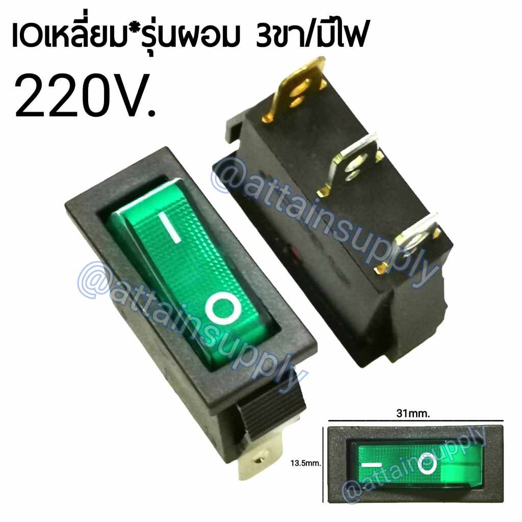 🔥แพ็ค2ชิ้น🔥สวิทช์ IOเหลี่ยมผอม 220V./3ขา มีไฟ-สีเขียว/สวิทช์KCD8-211N/สวิทช์KCD3 🚀จัดส่งเร็ว🚀มีสินค้