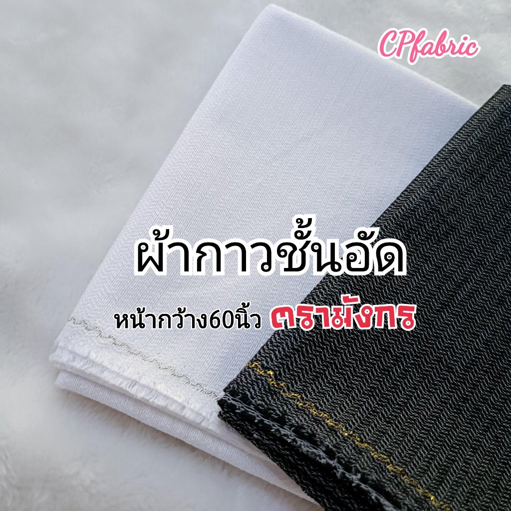 ผ้ากาวอัดสูท ชั้นอัด อัดชั้น เนื้อหนา นุ่ม กาวอย่างดี ตรามังกร กว้าง150cm (ขายเป็นหลา)
