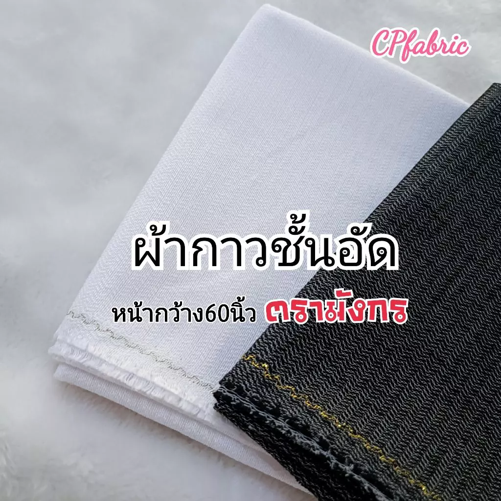 ผ้ากาวอัดสูท ชั้นอัด อัดชั้น เนื้อหนา นุ่ม กาวอย่างดี ตรามังกร กว้าง150cm (ขายเป็นหลา)