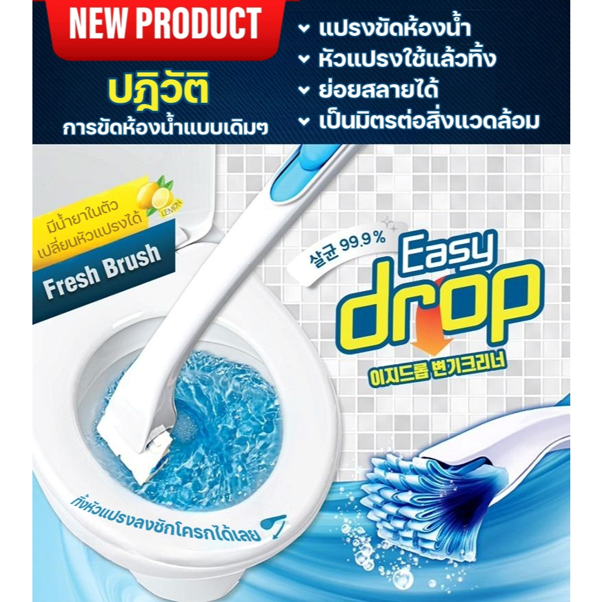 Easy Drop แปรงขัดห้องน้ำ แปรงขัดส้วม ยอดฮิตจากประเทศเกาหลี ย่อยสลายได้เอง