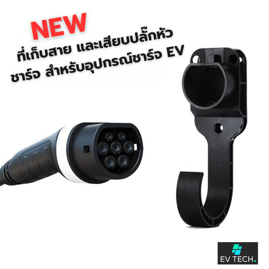 EVTECH ที่เก็บสายและเสียบปลั๊กหัวชาร์จ EV Charger Type2 สำหรับอุปกรณ์ชาร์จ
