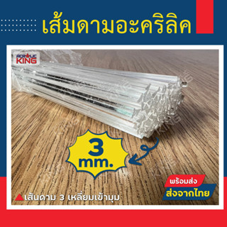 เส้นดามอะคริลิค 3 เหลี่ยมเข้ามุม หนา 3 มิล ยาว120 cm อะคริลิ…