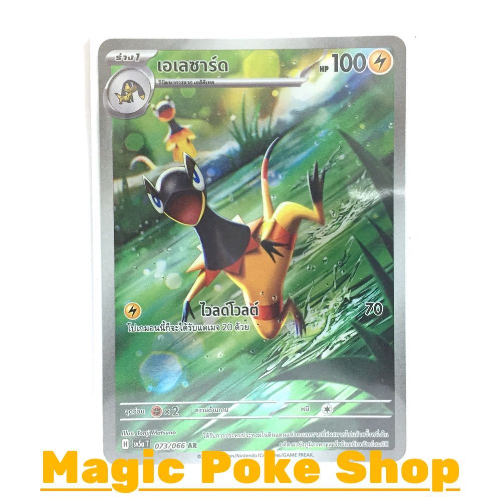 เอเลซาร์ด (AR) สายฟ้า ชุด หมอกสีชาด การ์ดโปเกมอน (Pokemon Trading Card Game) ภาษาไทย sv5a-073
