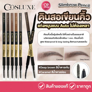 ดินสอเขียนคิ้วคอสลุค Cosluxe Slimbrow Pencil แท่งหมุนแบบAutoไม่ต้องเหลา