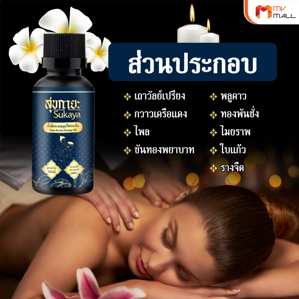 [พร้อมส่ง] สุขกายะ Sukaya ยานวดคลายเส้น น้ำมันนวด แก้ปวดเมื้อย กลิ่นกาสะลอง ตำรับวัดโพธิ์ ขนาด 30ml. - รูปที่ 2