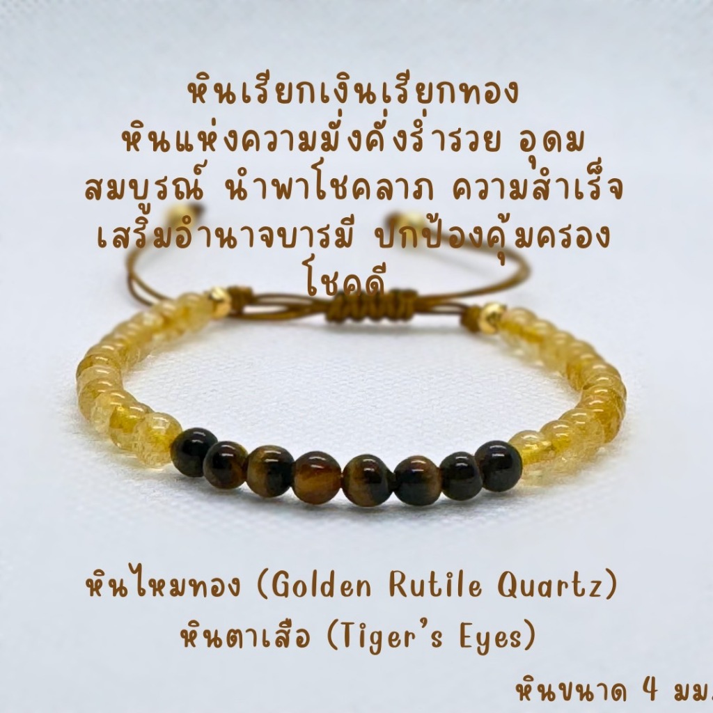 สร้อยข้อมือหินแท้ หินหยกเขียว+หินไทเกอร์อายส์ หินตาเสือ หินแท้ขนาด 4มม. ปรับขนาดได้