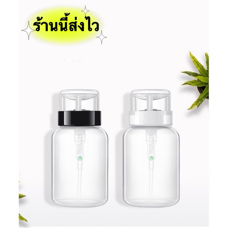 ขวดปั๊มพลาสติก สำหรับใส่น้ำยาล้างเล็บ-น้ำยาต่างๆ ขนาด200ml. ✅พร้อมส่งมาก✅