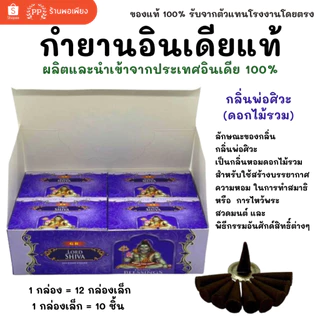 กล่องใหญ่ กำยาน อินเดีย หอมมาก ของแท้ 100% GR - กลิ่นไม้กฤษณา /กลิ่นดอกไม้รวม พระพิฆเนศ / แม่ลักษมี / พ่อศิวะ India
