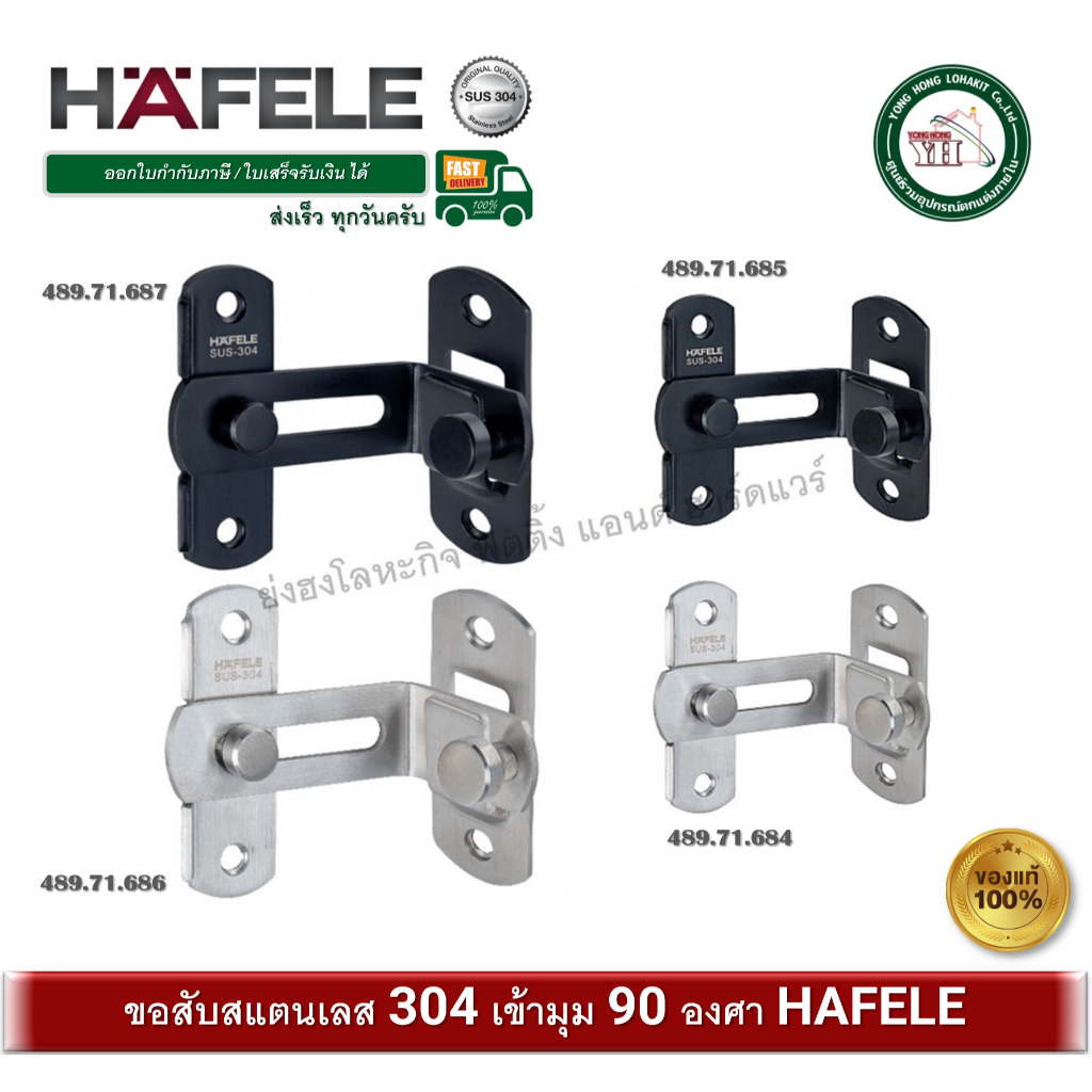 ขอสับประตู ขอสับหน้าต่าง ขอสับ สแตนเลส ขอสับมุม ขอสับ90องศา  HAFELE 489.71.684 489.71.685 489.71.686 489.71.687