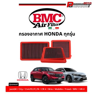 BMC กรองอากาศ HONDA ตรงรุ่น ของแท้ 100% Air Filters
