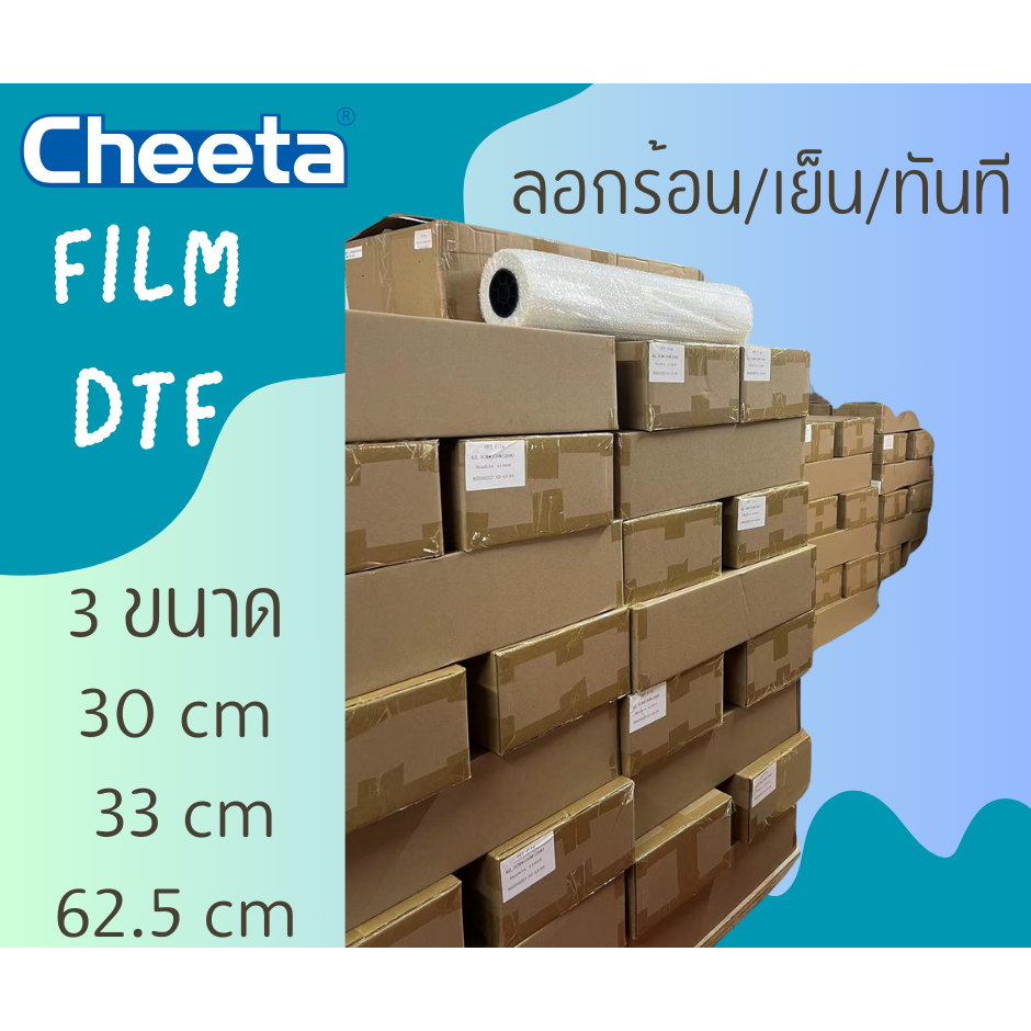 ฟิล์ม DTF ลอกร้อนลอกเย็นได้ สินค้าพร้อมส่ง