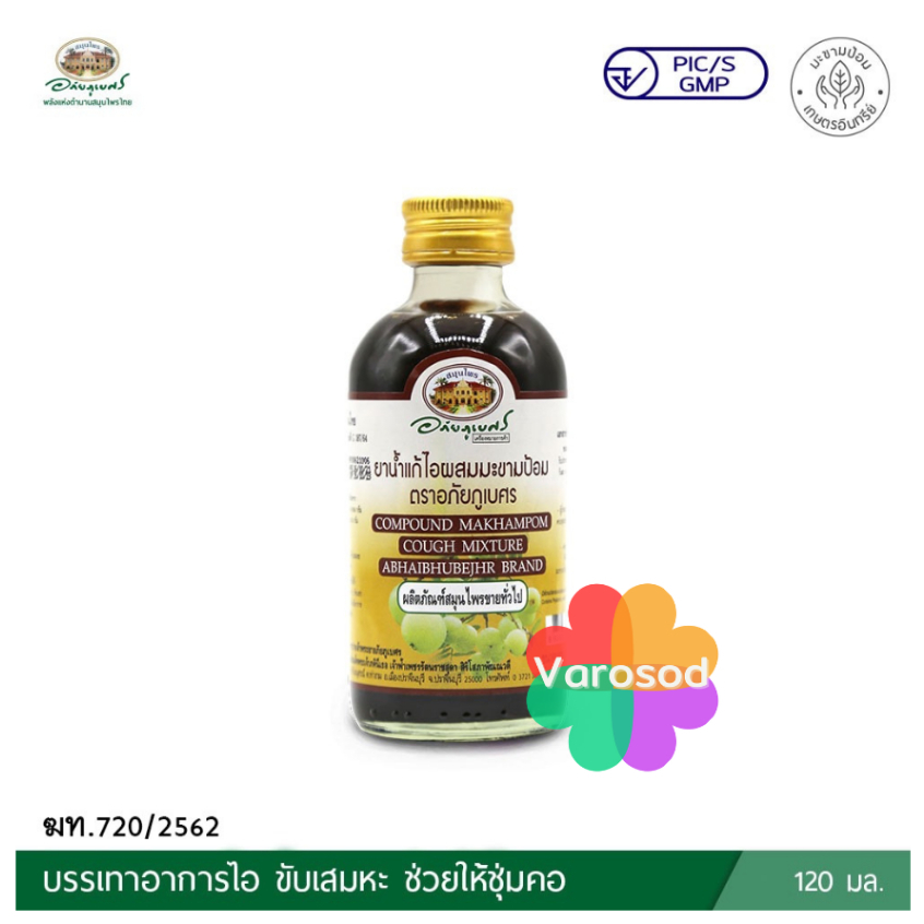 ยาน้ำ แก้ไอมะขามป้อม อภัยภูเบศร 120 มล. ยาสามัญประจำบ้าน