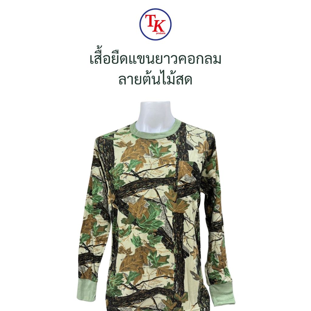 เสื้อยืดแขนยาว ลายพราง ต้นไม้สด