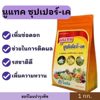 นูแทค ซุปเปอร์-เค (1กก.) เพิ่มช่อดอก ติดผลดก รสชาติดี โพแทสเ…