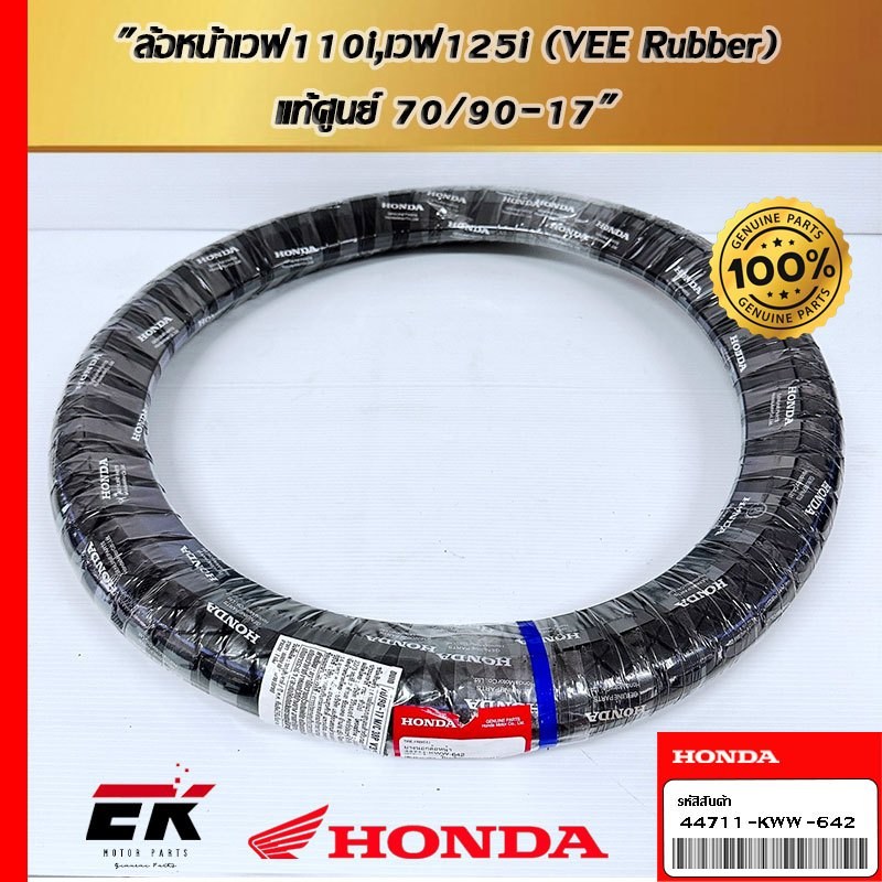 ยางนอก ล้อหน้า ขนาด70/90-17 สำหรับรถรุ่น Wave110i/Wave125i  44711-KWW-642   (44711-KWW-642)