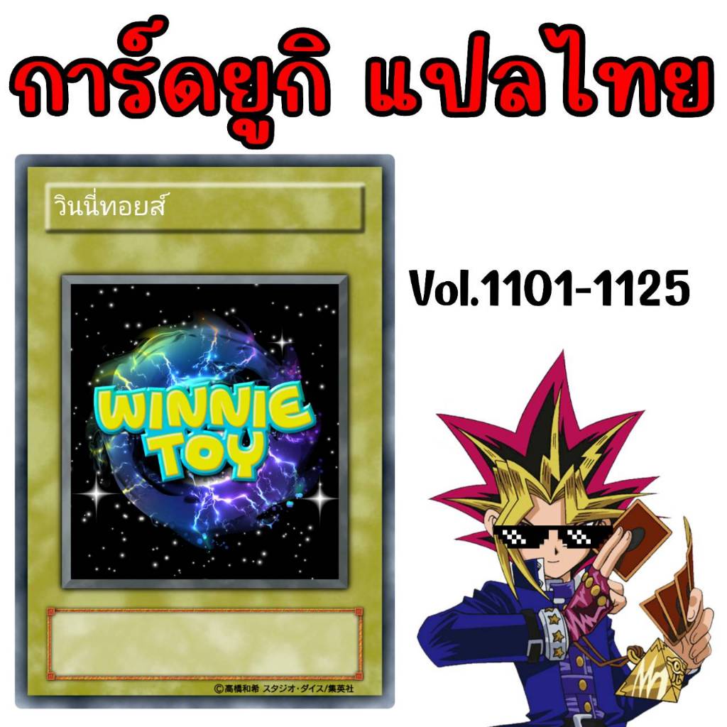 การ์ดยูกิแปลไทย Vol.1101-1125 winnietoys
