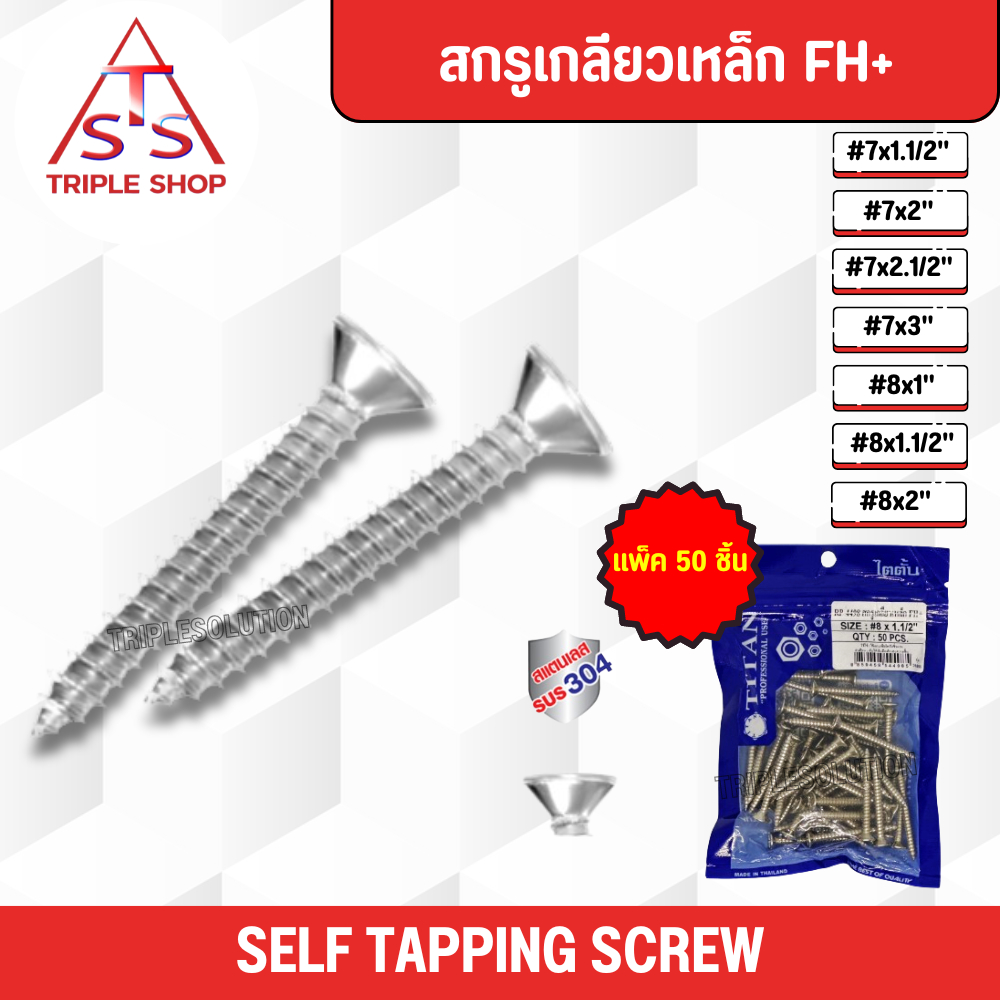 TITAN สกรูเกลียวเหล็ก FH+ #7 #8 น็อตสกรู (แพ็ค 50ชิ้น)