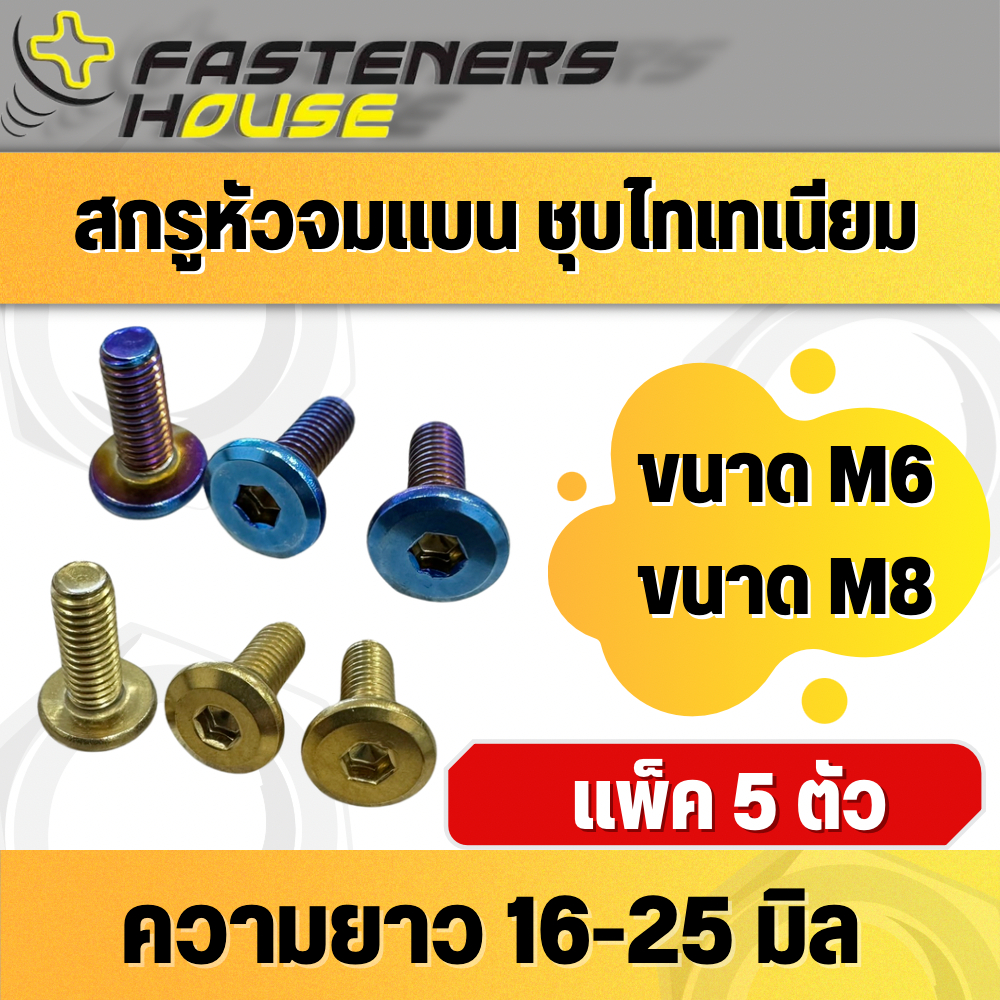 สกรูหัวจมแบน ชุบไทเทเนียม ขนาด M6 เกลียว 1.0 และ M8 เกลียว 1.25 มีหลากหลายความยาว จำนวน 5 ตัว