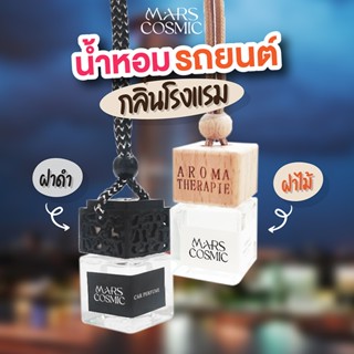 น้ำหอมรถยนต์ แบบแขวน กลิ่นโรงแรมหรู Luxury ขนาด 8ml