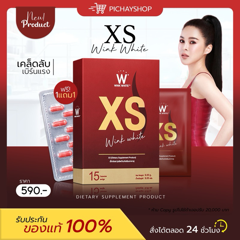 [พร้อมส่ง] 1 แถม 1 XS WINK WHITE ลดน้ำหนัก ลดไขมัน เร่งเผาผลาญ เน้นเบิร์น ดื้อยา ลดยาก ลดแรงกว่าเดิม 10 เท่า