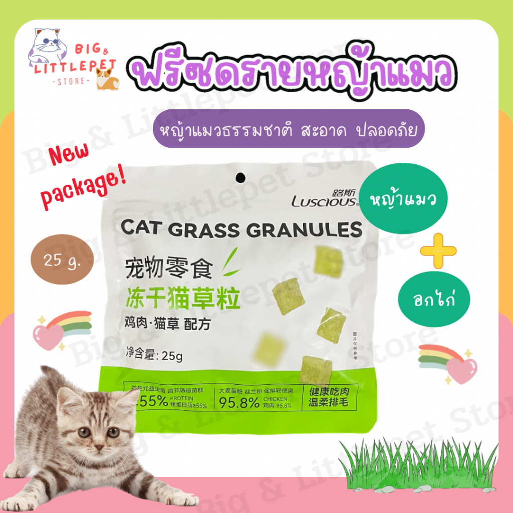 หญ้าแมวฟรีซดราย ขนมแมว อกไก่ผสมต้นอ่อนข้าวสาลีฟรีซดราย Luscious Care Health 25g ฟรีซดรายไก่หญ้าแมว