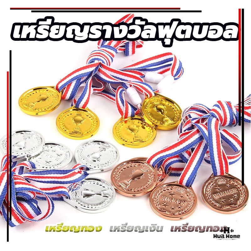 เหรียญรางวัลฟุตบอล รางวัล(สีทอง สีเงิน สีบรอนซ์)  ของขวัญ เหรียญรางวัลของที่ระลึก ของเล่นสําหรับเด็ก