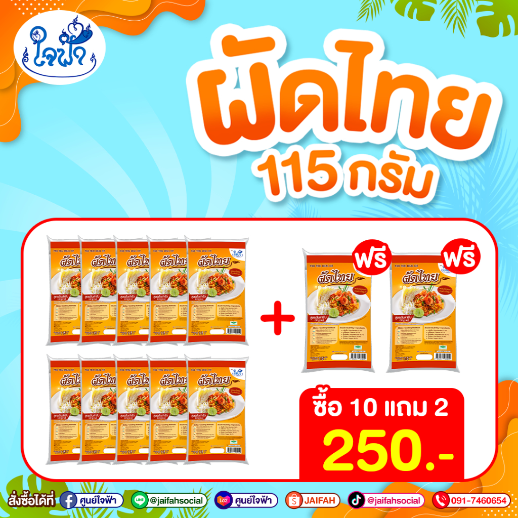 ผัดไทย 10 ห่อ แถม 2 ห่อ 250 บาท