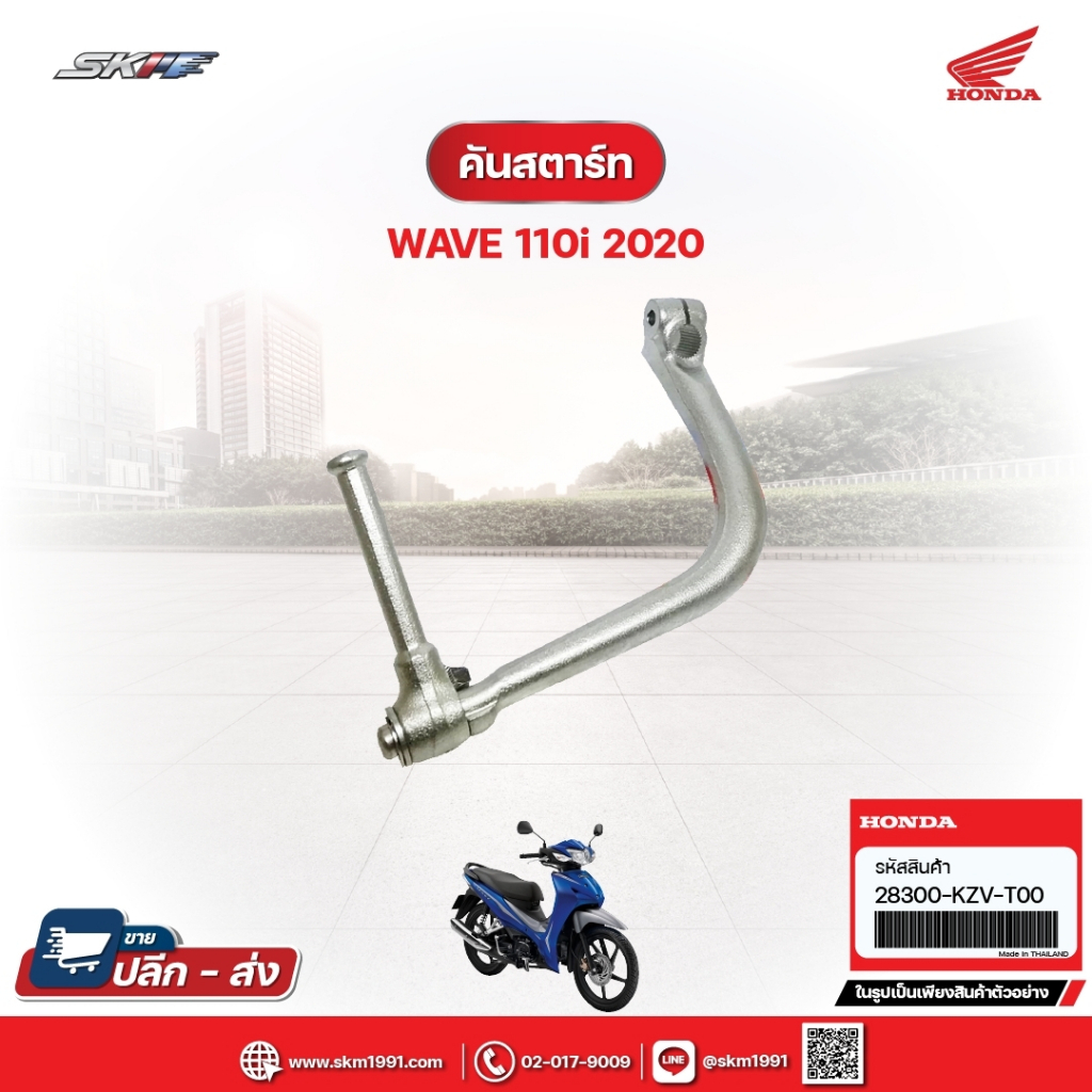 คันสตาร์ท สำหรับรถรุ่นWave110i (ปี2020) แท้ศูนย์ฮอนด้า (28300-KZV-T00)