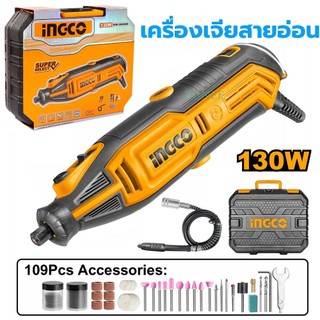 เครื่องเจียรมินิ INGCO 130W ( MG13328 ) เครื่องเจียสายอ่อน เจียรแม่พิม