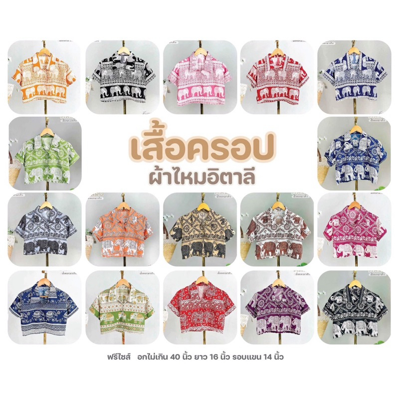 เสื้อครอปช้างมินิ “ลายกนก”ผ้าไหมอิตาลีพรีเมียม พร้อมแล้ว