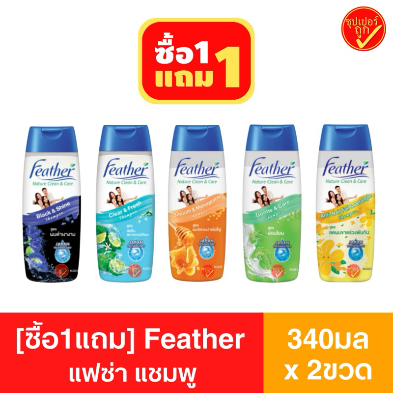 [ซื้อ1แถม1] Feather แฟซ่า แชมพู ขนาด 340 มล. x 2 ขวด (คละสูตรได้) แชมพูอาบนํ้า นํ้ายาสระผม แชมพูแฟซ่า