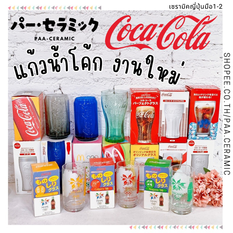 🇯🇵แก้วCoca Colaงานญี่ปุ่น งานใหม่-มือ2 เหมาะสะสม🇯🇵✅✅✅รายละเอียดระบุที่รูปสินค้า✅✅✅