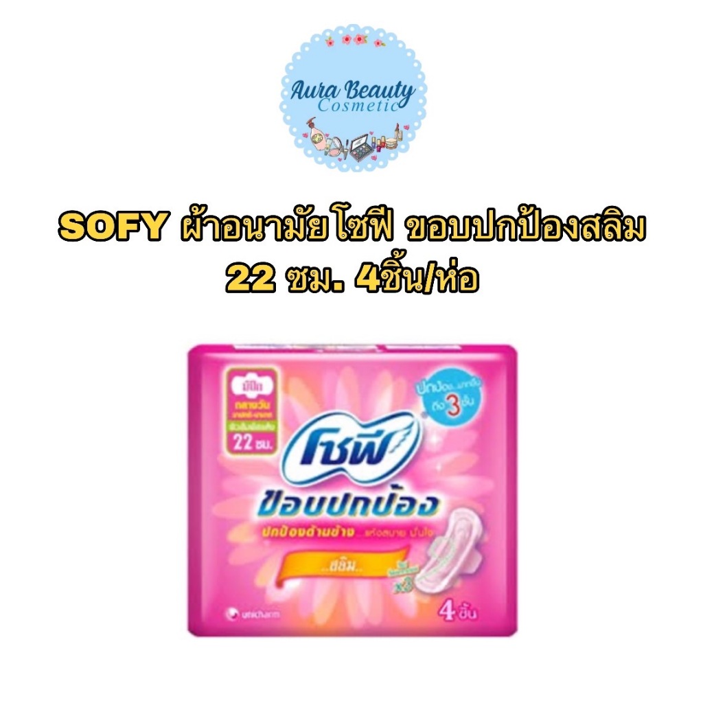 📍(1ห่อ) Sofy 22 ซม. โซฟี ขอบปกป้องสลิมแบบมีปีก 1 ห่อ มี 4 ชิ้น