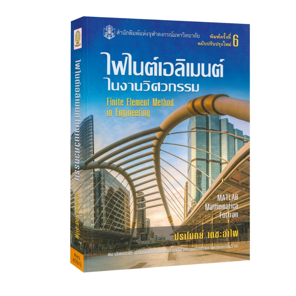 Learning Station - หนังสือไฟไนต์เอลิเมนต์ในงานวิศวกรรม : FINITE ELEMENT METHOD IN ENGINEERING