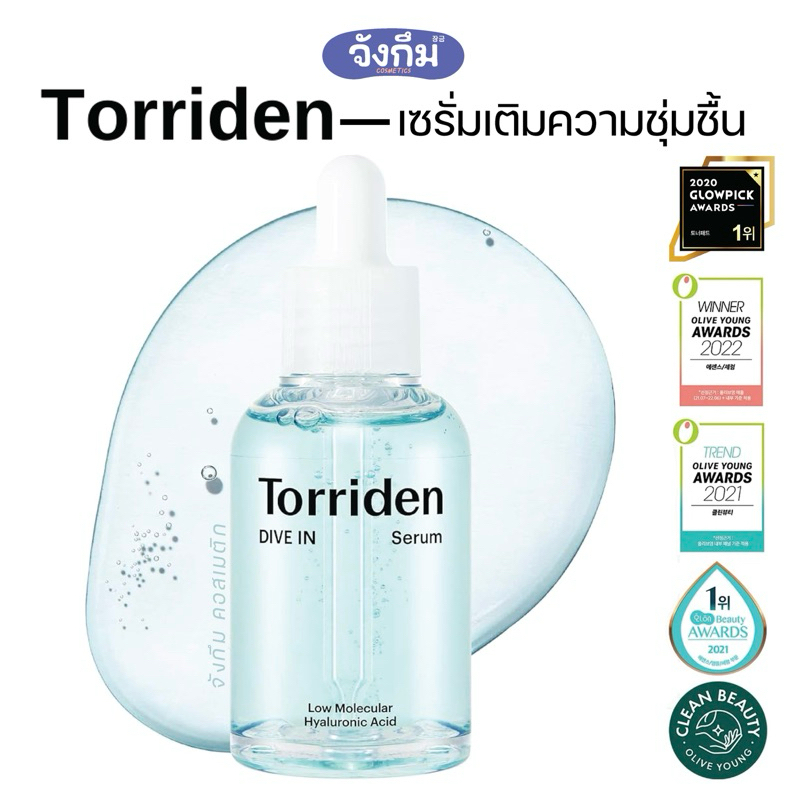 [ แท้/พร้อมส่ง ] Torriden Dive In Serum เซรั่มไฮยารูรอนช่วยเติมความชุ่มชื้นตัวดังในเกาหลี