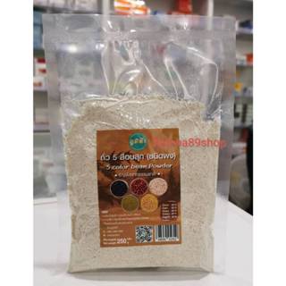 +(ภูมิฟ้า) ถั่ว5สี ชนิดผง อบแบบผง ขนาด 250กรัม+