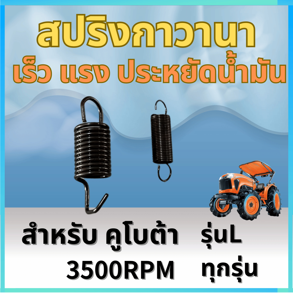 สปริงกาวานาซิ่ง 1ชุด รุ่น 3500RPM สำหรับ คูโบต้า รุ่นL ทุกรุ่น
