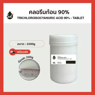 [1kg] คลอรีนก้อน 90% ฆ่าตะไร่น้ำ (TCCA 90%) Trichloroisocyanuric Acid