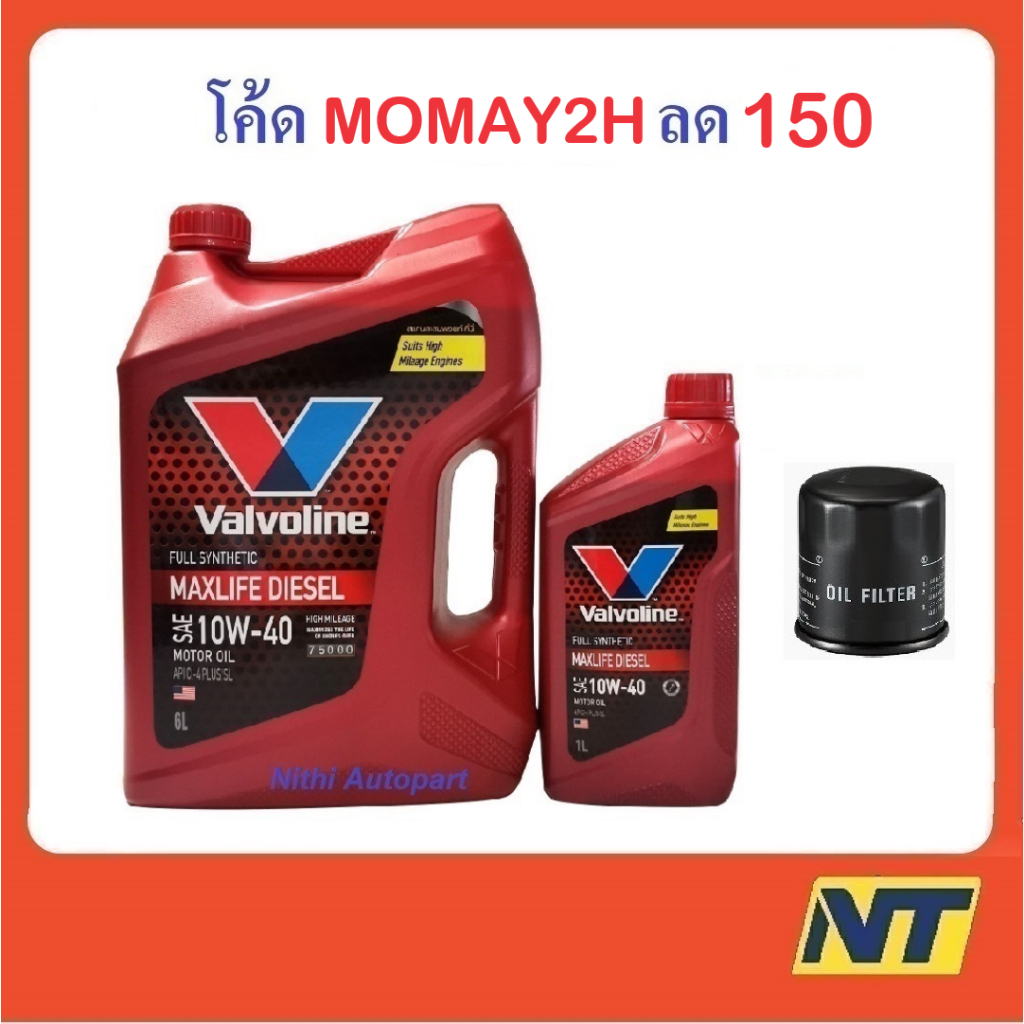 น้ำมันเครื่อง วาโวลีน Vavoline Valvoline Maxlife Diesel Fully Synthetic 10w-40 10w40 ดีเซลสังเคราะห์