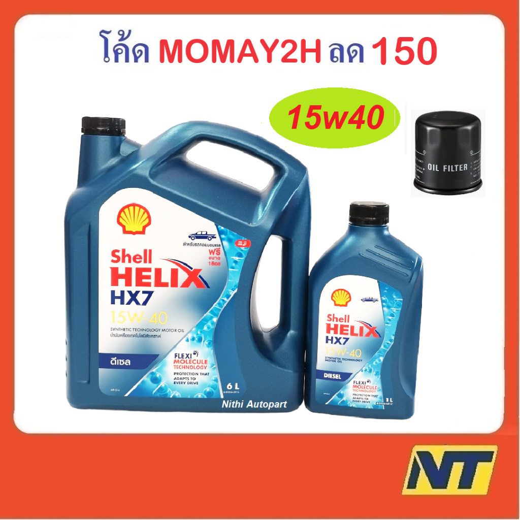 น้ำมันเครื่อง Shell Helix HX7 Diesel ดีเซล กึ่งสังเคราะห์ 15w-40 15w40 CI4