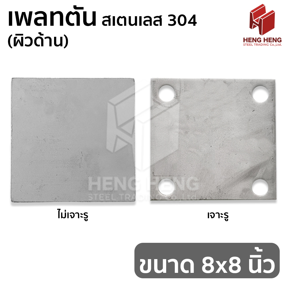 [1 อัน] เพลทตัน ผิวด้าน สเตนเลส 304 ขนาด 8x8 นิ้ว