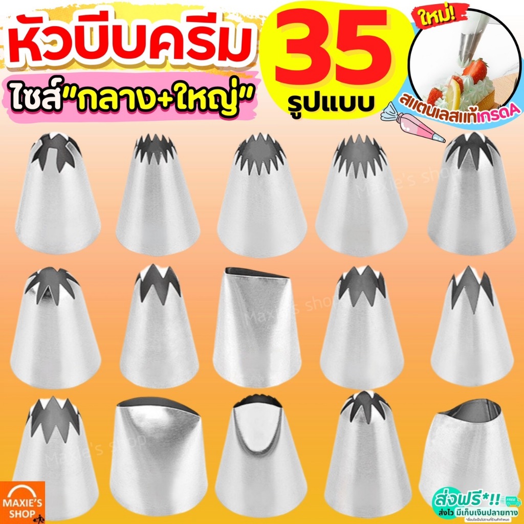 🔥ส่งฟรี🔥 หัวบีบครีม สแตนเลสแท้ ไซส์กลางและใหญ่ MAXIE (มี35แบบ) หัวบีบ หัวบีบคุกกี้ หัวบีบเค้ก หัวบีบวิปครีม ทำขนม คุกกี้