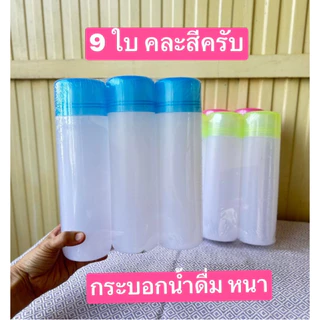 แบบ3-8-9ใบ ฝาคละสีครับ กระบอกน้ำดื่ม มอก. ผลิตในไทย ครับ กระบอกน้ำตู้เย็น ขวดน้ำ ขวดน้ำพลาสติก ขวดน้ำตู้เย็น