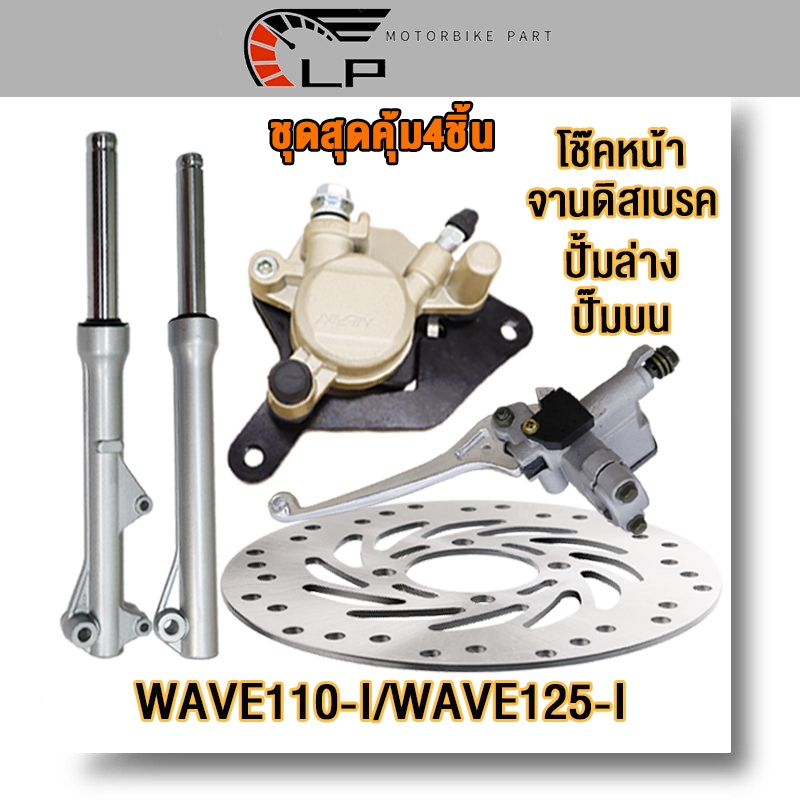 ชุดสุดคุ้ม4ชิ้น โช้คหน้าชุด wave110i/wave125i จานดิสหน้าเดิม+ปั้มล่าง+ปั๊มบนเวฟ110i/เวฟ125i จานดิสเบรคเวฟ110i ปั้มหน้า ป