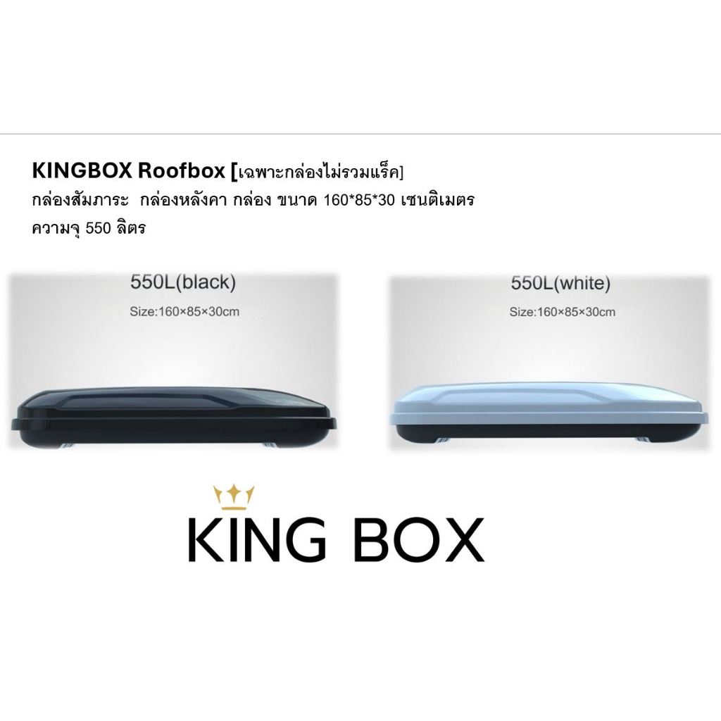 KINGBOX Roofbox [เฉพาะกล่องไม่รวมแร็ค] กล่องสัมภาระ  กล่องหลังคา กล่อง ขนาด 160*85*30 เซนติเมตร ความจุ 550 ลิตร