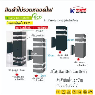 KL-202 โคมไฟติดผนังภายนอก อลูมิเนียม กันฝน ใช้ขั้วหลอดE27
