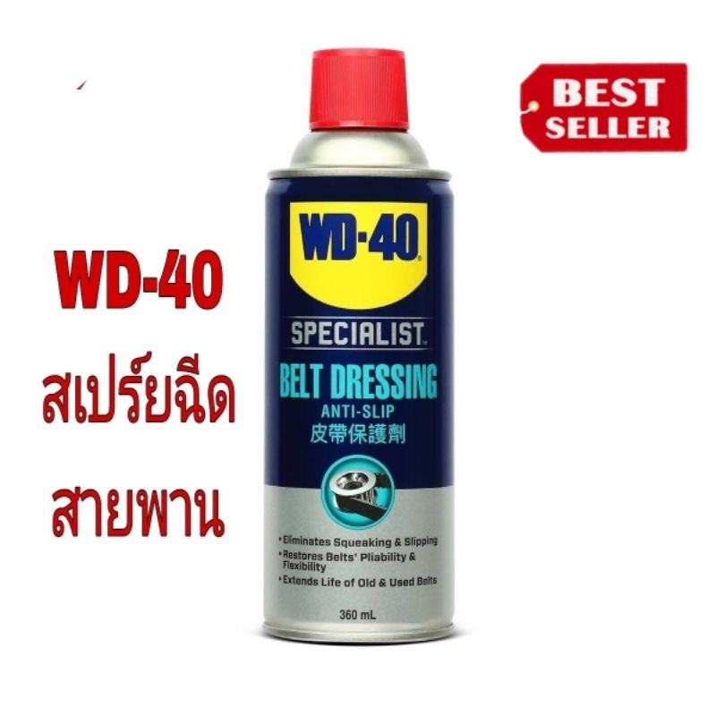 WD-40 AUTOMOTIVE สเปรย์ฉีดสายพาน (Belt Dressing) ขนาด 360 มิลลิลิตร ของแท้100%